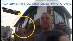 Замена сломанных роликов на раздвижном алюминиевом окне GIESSE системы GOS-S #секретыоконщика