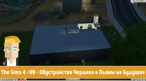 The Sims 4 #09 - Обустройство Чердака и Планы на Будущее