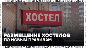 В Госдуме предложили ужесточить правила размещения хостелов в многоквартирных домах