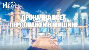 ПРОКАЧКА ПЕРСОНАЖЕЙ В ГЕНШИН ИМПАКТ ЧАСТЬ 27 | GENSHIN IMPACT
