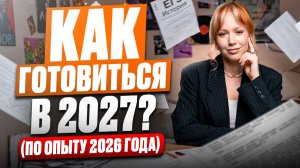 Если ты уже готовишься, то ЭТО видео для тебя! / Как готовиться к ЕГЭ по истории 2027?