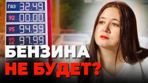 В России закончился бензин. Топливный кризис: чего ждать? Почему это ударит по КАЖДОМУ