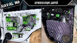 ХАВАЛ М6 Аудиоподготовка / Шумоизоляция дверей Haval m6 plus Своими руками В гараже  Акустика AMP