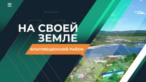 На своей земле. Благовещенский район