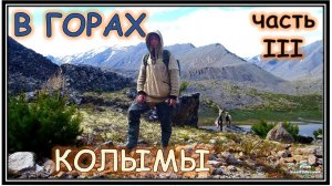 В ГОРАХ КОЛЫМЫ (часть 3) - Путь до базы | In the mountains of Eastern Siberia (Kolyma) 3
