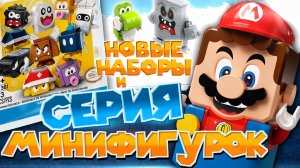 ВСЕ ЛЕГО СУПЕР МАРИО НАБОРЫ И МИНИФИГУРКИ ИЗ ИГРЫ NINTENDO ПРЯМО В LEGO