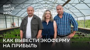 Как вывести экоферму на прибыль