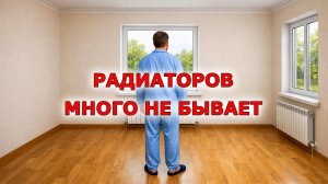 Правило подбора мощности радиаторов отопления.