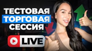 Трейдинг в прямом эфире | Девушка на рынке 💄Торговая Сессия на Pocket | Сигналы Option Для Новичков