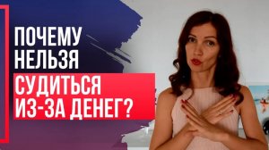 Законы денежных потоков. Интересные факты про деньги. Против судов.