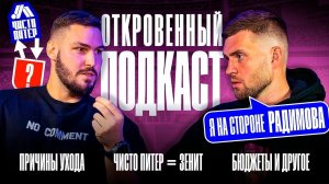 ПРИЧИНЫ УХОДА ИЗ КОМАНДЫ/ РУКОВОДИТЕЛЬ ЧИСТО ПИТЕР и АЛЕКСЕЙ ГАСИЛИН/ОТКРОВЕННЫЙ ПОДКАСТ