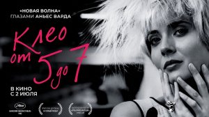 Клео от 5 до 7