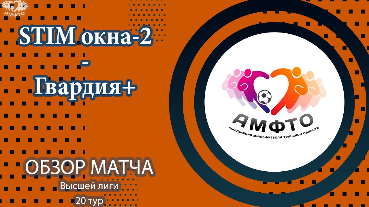 ВЫСШАЯ ЛИГА. Тур 20 STIM окна-2 - Гвардия+ смотреть онлайн