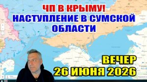 ЧП в Крыму! Наступление на севере Сумской области!
