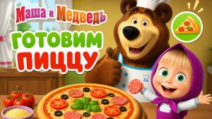 Маша и медведь. Готовим пиццу игра для детей