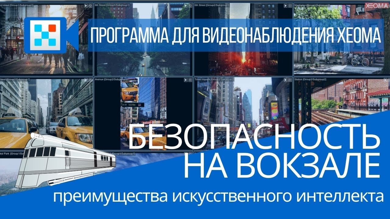 Безопасность на вокзале: преимущества искусственного интеллекта смотреть онлайн