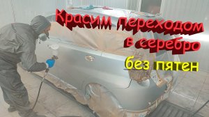 Как покрасить серебром в переход.  Используем биндер