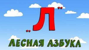 Азбука петербуржца. Лесная азбука