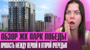 Самый правдивый Обзор ЖК Парк Победы