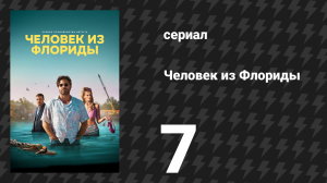 Человек из Флориды 7 серия «Невозвратные издержки» (сериал, 2023)
