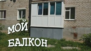 БЮДЖЕТНЫЙ БАЛКОН / ПРИМЕР БАЛКОНА / МОЙ БАЛКОН