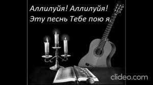 Аллилуйя! Аллилуйя! Эту песнь Тебе пою я.