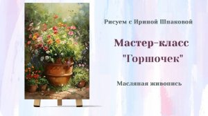 Вебинар «Горшочек»