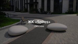 ЖК Spires, г.Москва