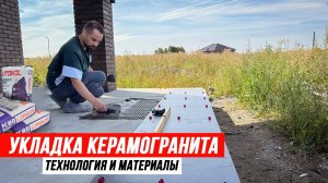 КАК УКЛАДЫВАТЬ КЕРАМОГРАНИТ с системой СВП