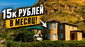 Как выглядит дом в горах за 15000 рублей в месяц?