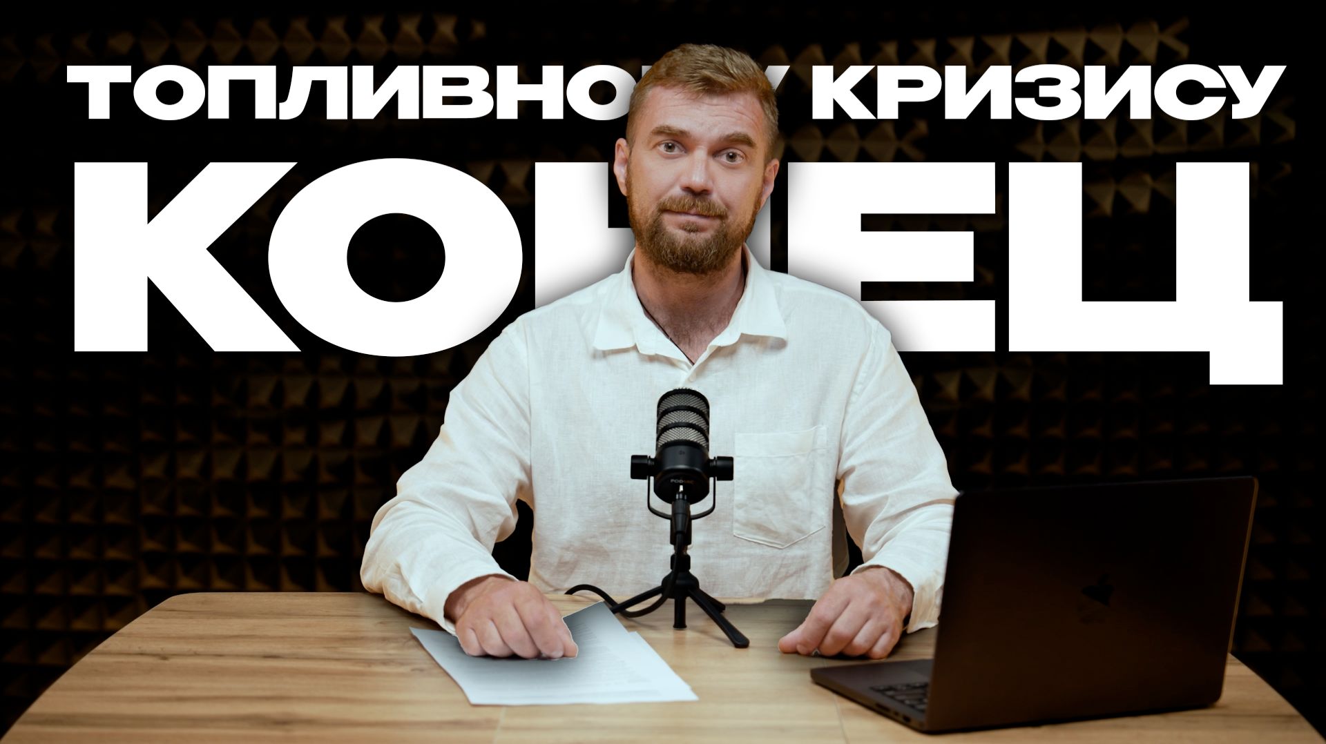 Топливному кризису приходит конец