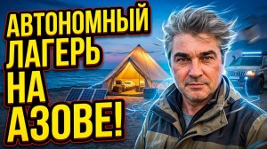 Наш кемпинг на Азовском море: тест солнечных панелей, АКБ и освещения.
