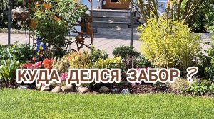 ЗАБОР ИСЧЕЗ ... ИЛИ ПРЕОБРАЗИЛСЯ? 😍 ДО/ПОСЛЕ