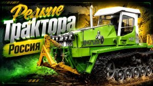 Редкие Российские трактора Они так и остались опытными образцами Автопром