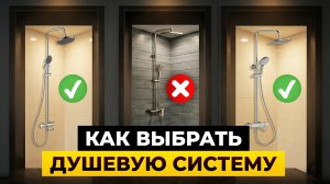 Как ПРАВИЛЬНО выбрать душевую систему? / Секреты выбора идеального душа для любой ванной комнаты