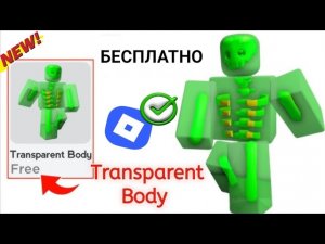СПЕШИТЕ! Как получить бесплатные прозрачные предметы для тела в Roblox Новое обновление (2025) ||