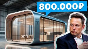 ДОМА Маска, которые изменят мир! / Самое доступное жилье БУДУЩЕГО
