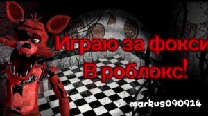 Играю за ФОКСИ в НОЧИ ВЕЧНОСТИ в РОБЛОКС!!! Roblox
