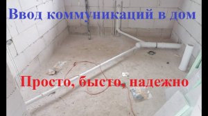 Дешевый дом из газобетона: ввод коммуникаций — часть 12