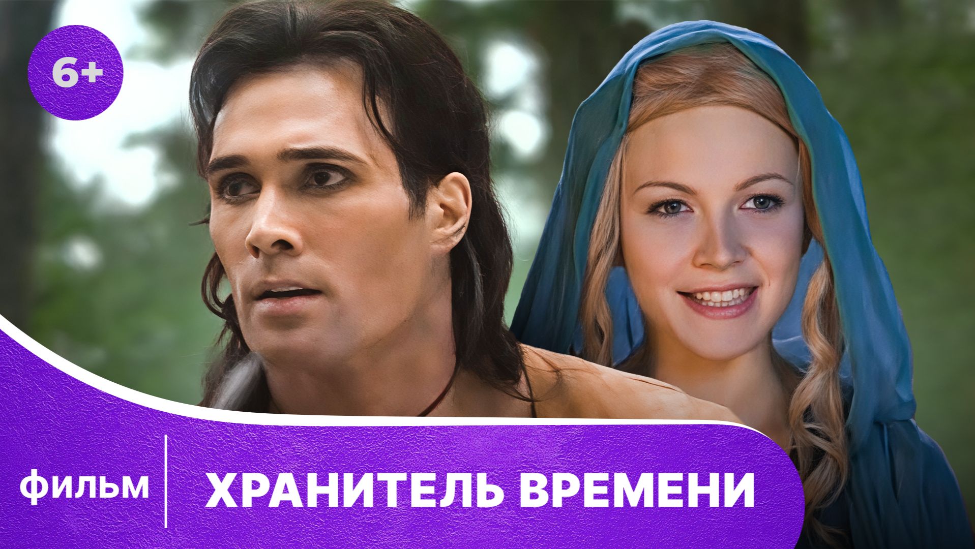 Хранитель времени. Фильм. Приключенческий фэнтези. Смотреть онлайн в хорошем качестве смотреть онлайн