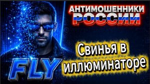 FLY / КОЛЛ - ЦЕНТР В СТУПОРЕ ОТ ТАКОЙ ИМПРОВИЗАЦИИ / МОШЕННИКИ ЗВОНЯТ ПО ТЕЛЕФОНУ