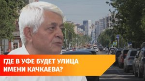 В Горсовете одобрили присвоение улице имени бывшего мэра Уфы Павла Качкаева