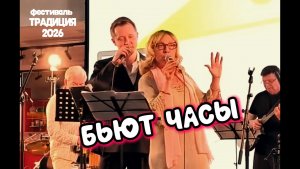 ✨Звёздный дуэт! Александр Волкодав и Наталия Княжинская «Бьют часы»  #фестиваль #традиция 21/06/26