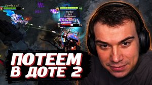 ГЛЕБ ПОТЕЕТ в DOTA 2 | SASAVOT