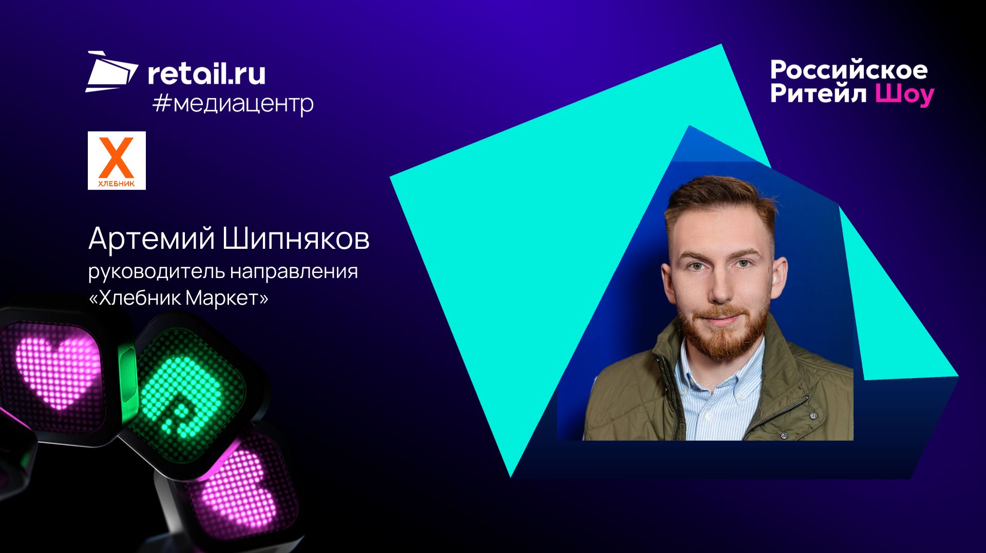 Артемий Шипняков, «Хлебник Маркет»: «Когда партнер на месте – точка работает хорошо»