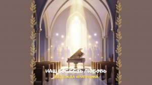 Наш Бог есть Любовь. Христианское прославление и поклонение