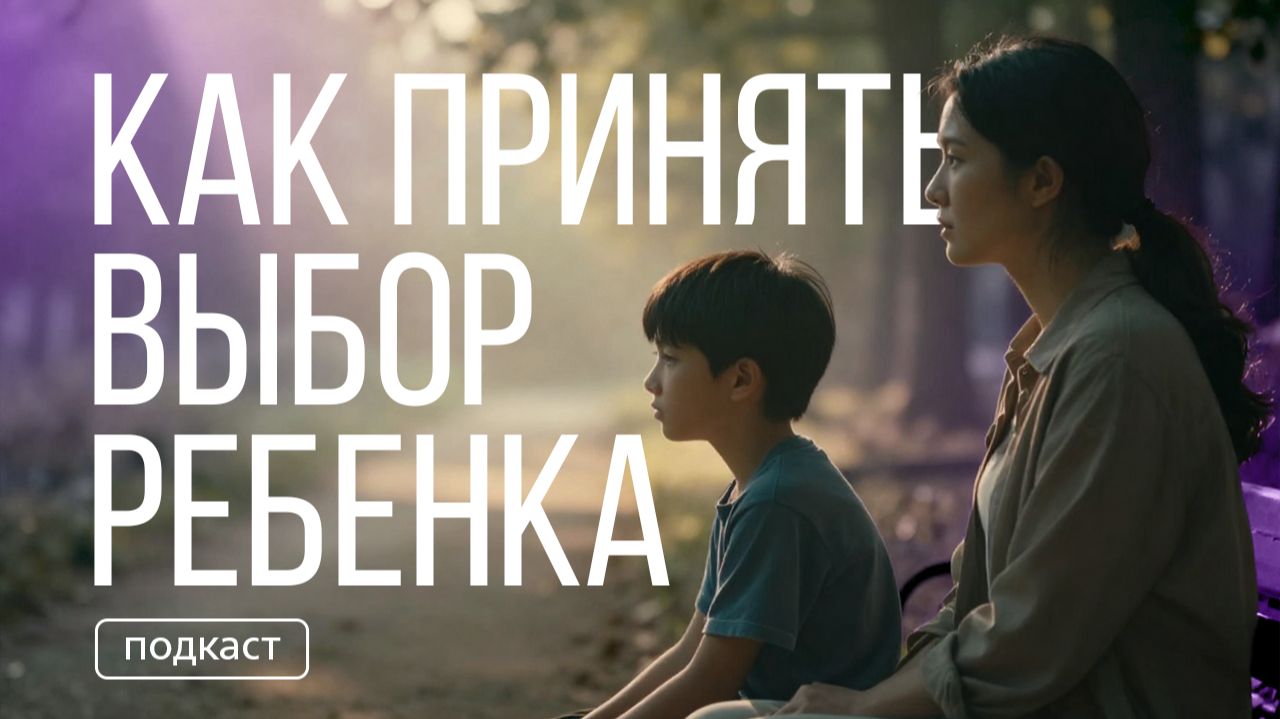 Как принять своего ребёнка | Подкаст смотреть онлайн