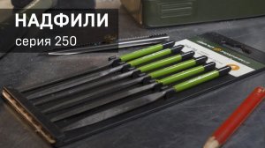 Серия 250 - Надфили «Дело Техники»