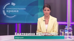 Комсомольское время 25 июня 2026 г