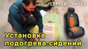 Подробная Установка Подогрева Сидений Своими Руками от Сергея Зайцева